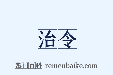 治令是什么意思的图片